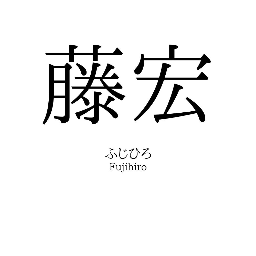 藤宏