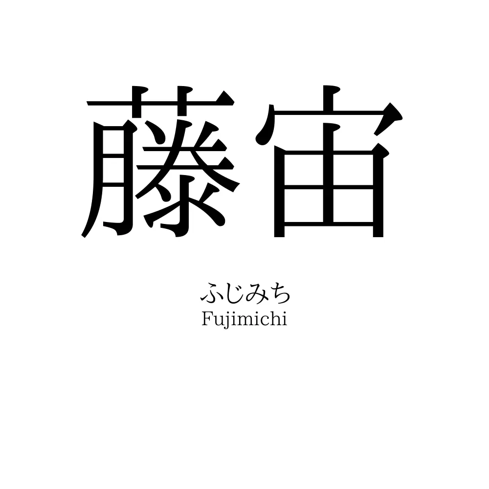 藤宙