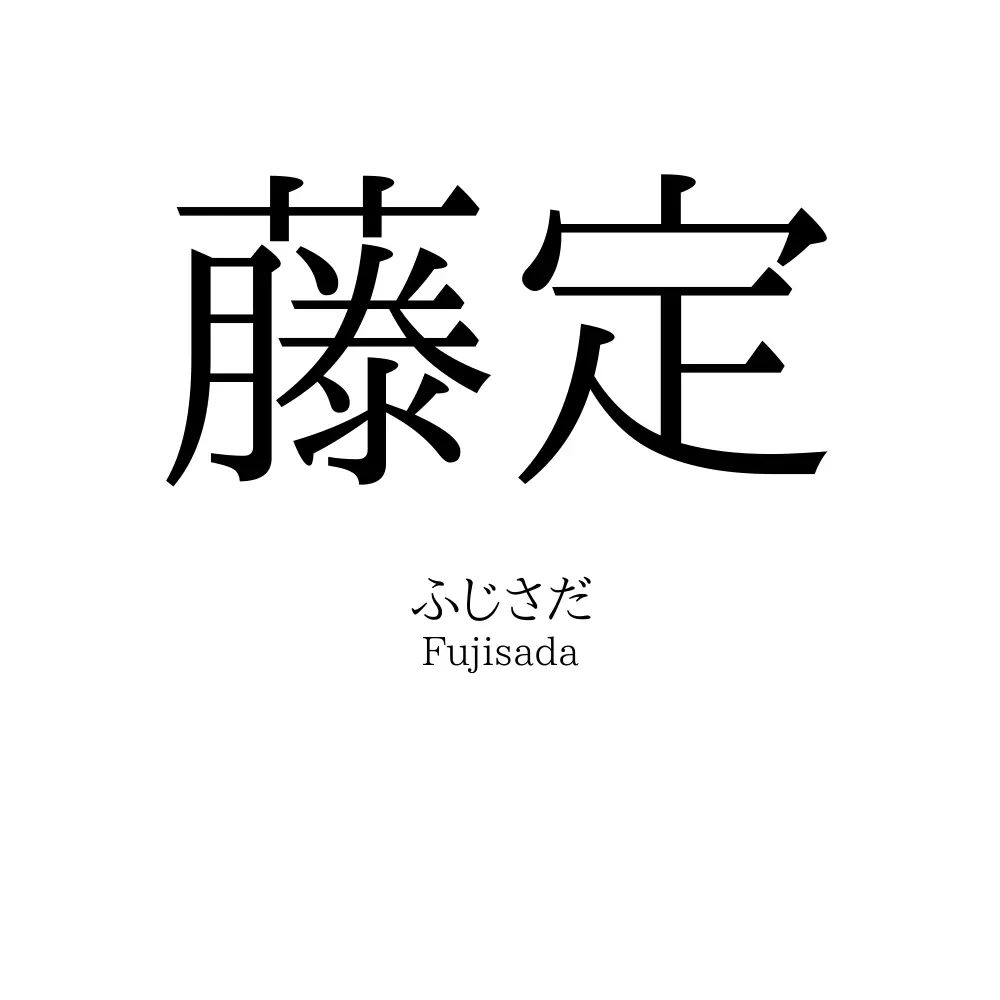 藤定