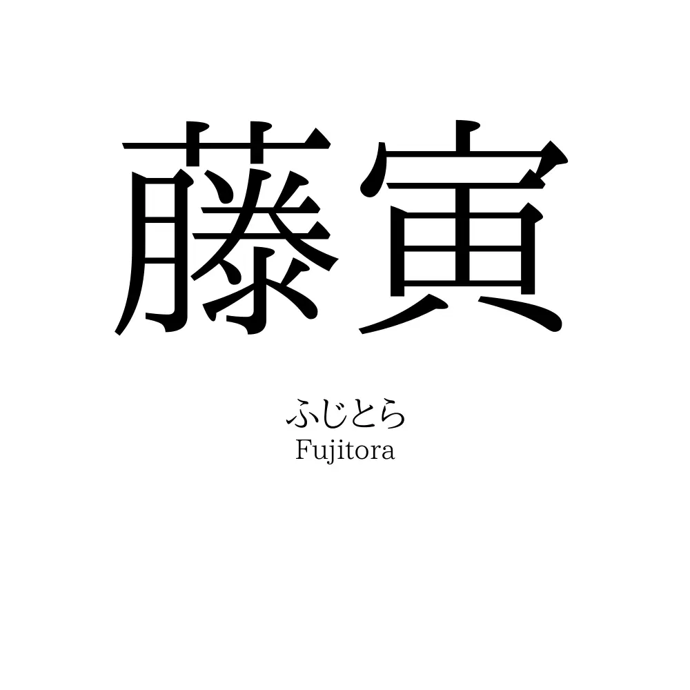 藤寅