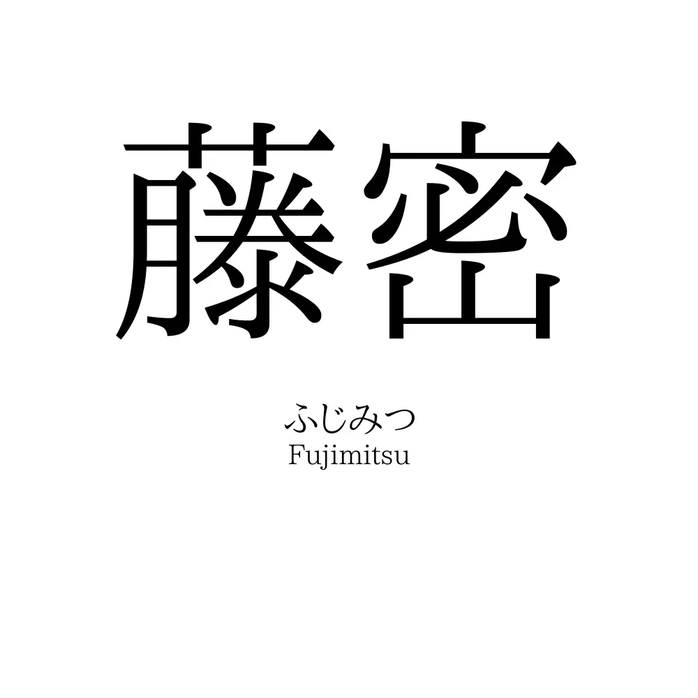 藤密