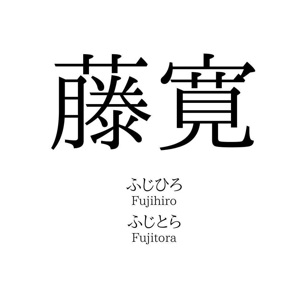 藤寛