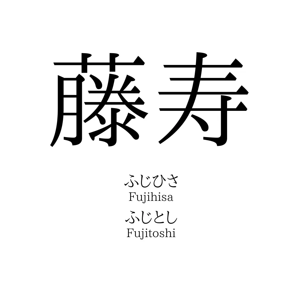 藤寿