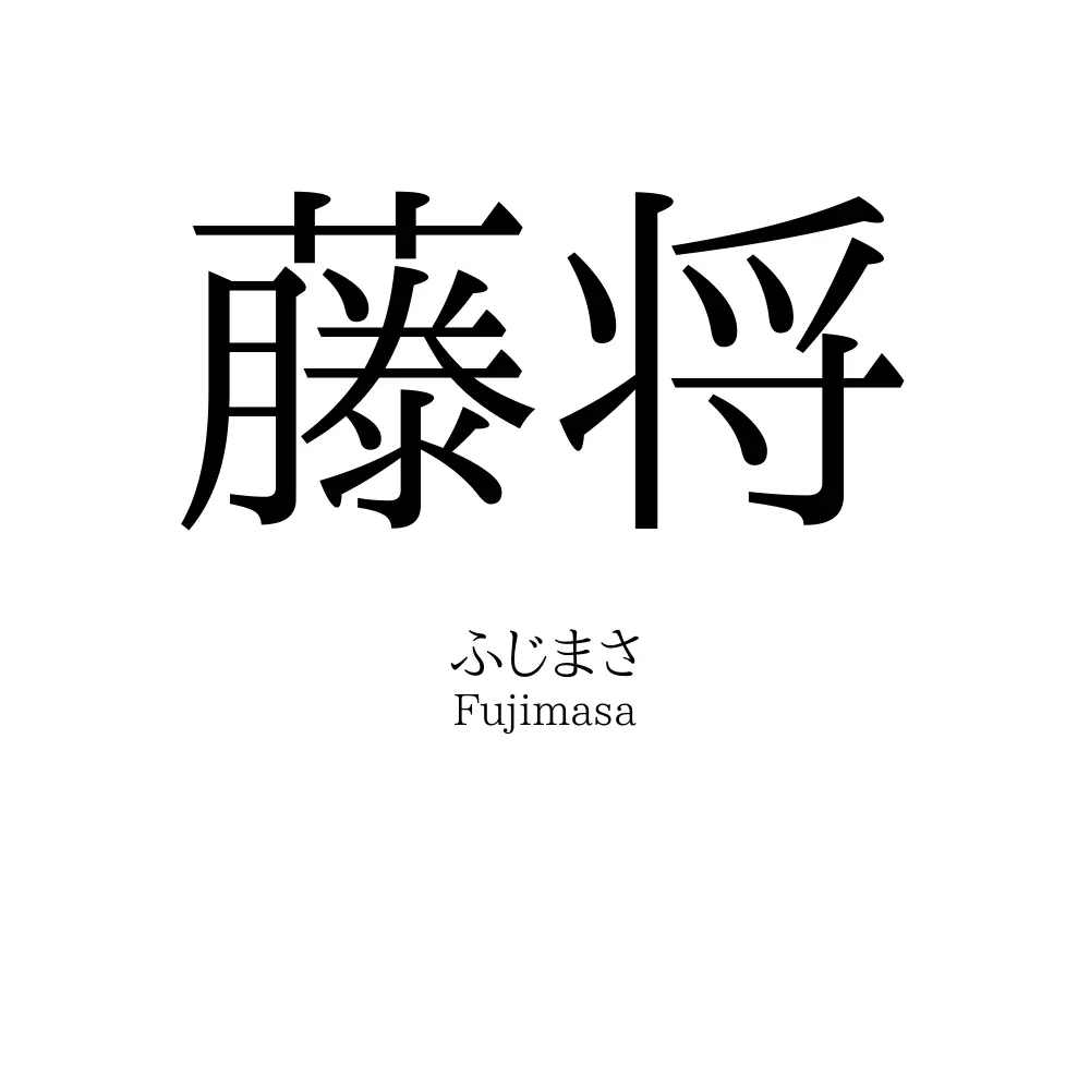 藤将