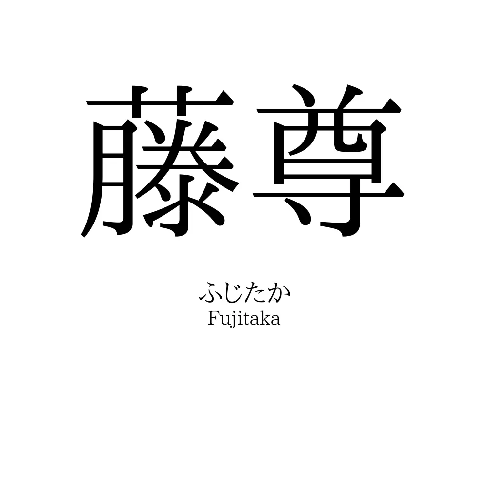 藤尊