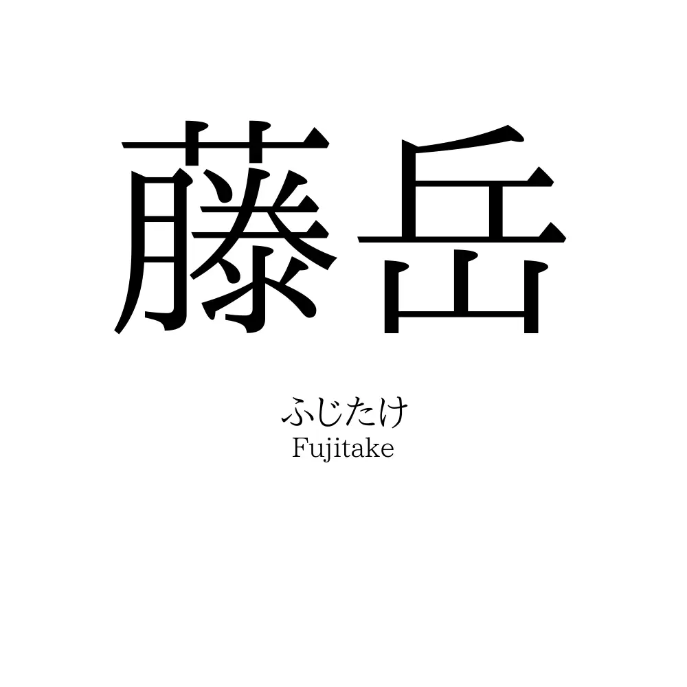 藤岳