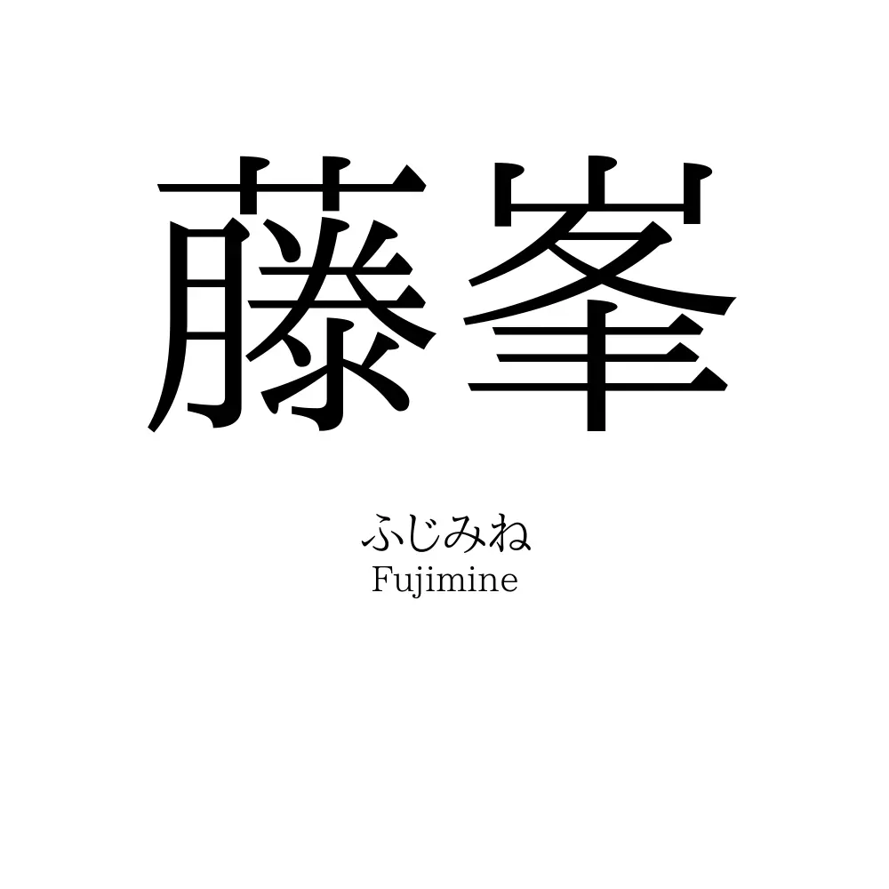 藤峯