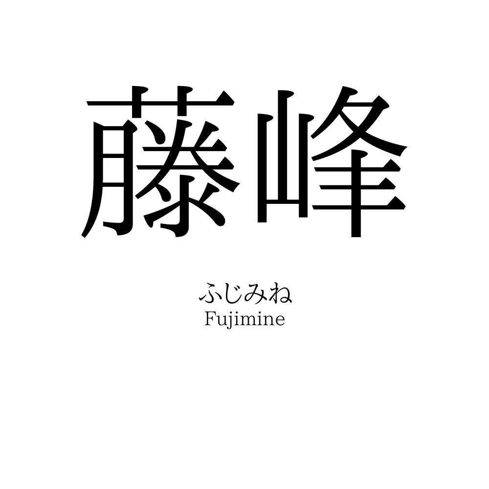 藤峰