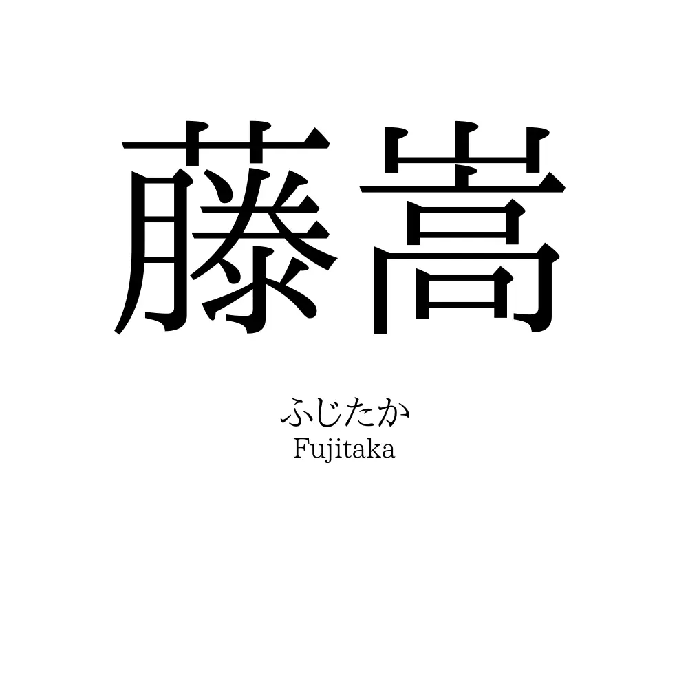 藤嵩