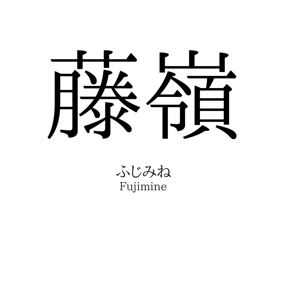 藤嶺