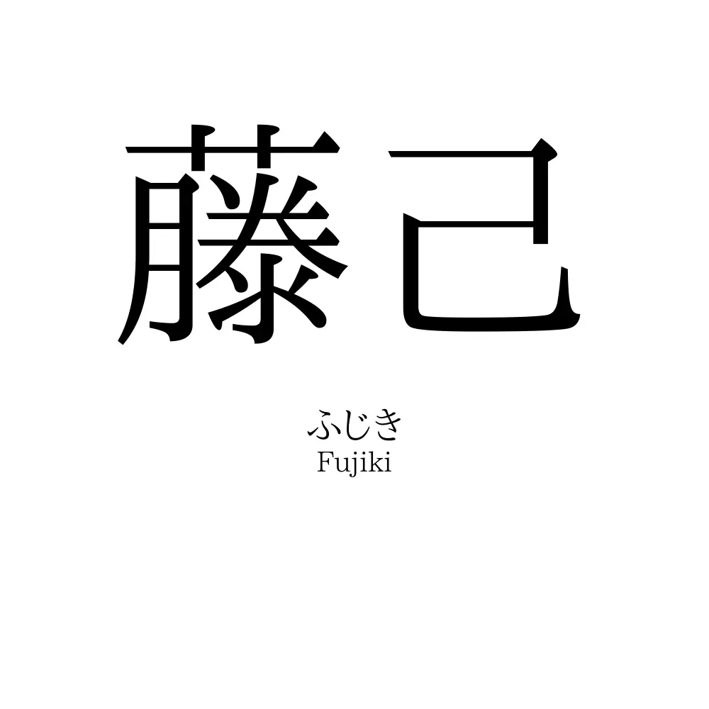 藤己
