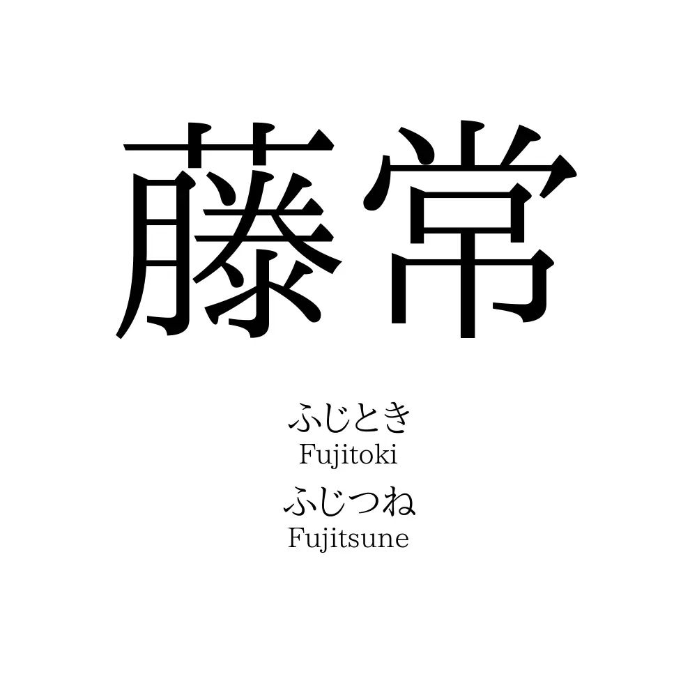 藤常