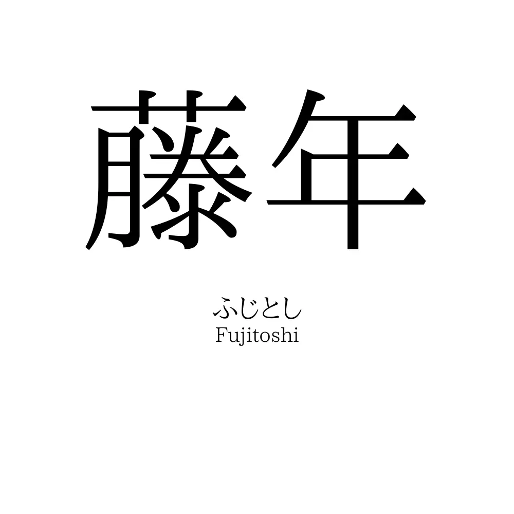 藤年