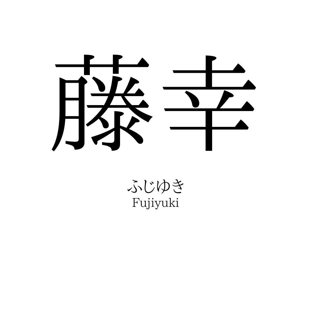藤幸
