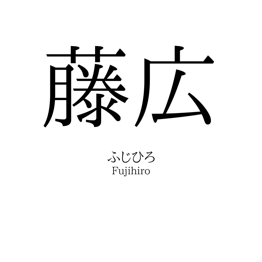 藤広
