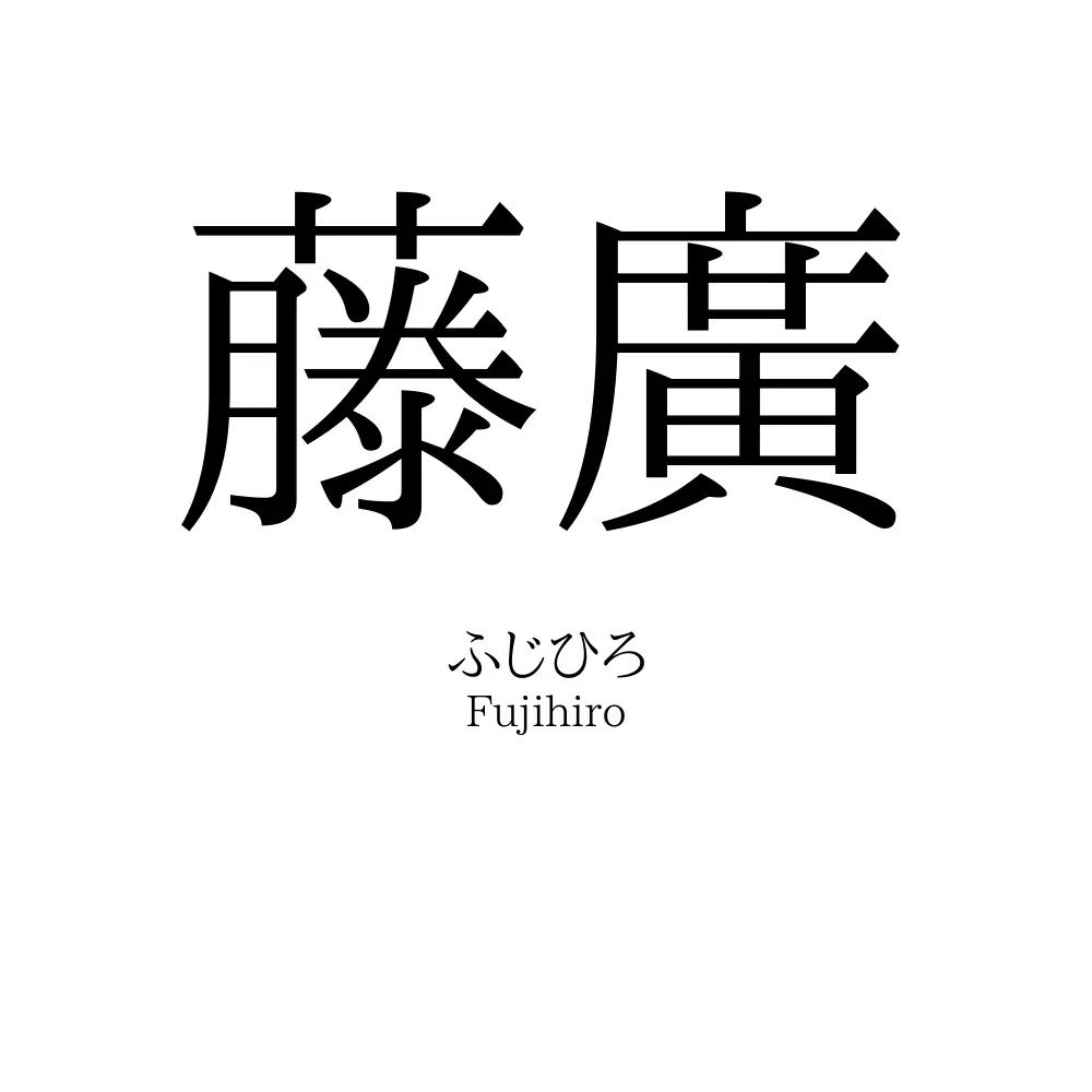 藤廣