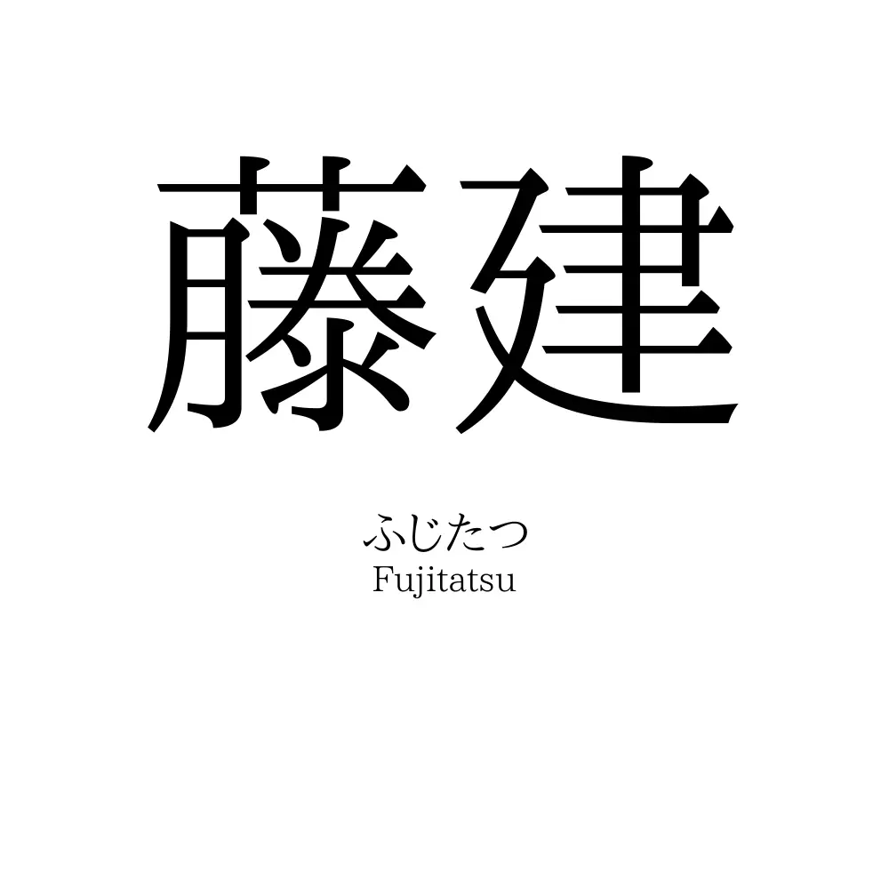 藤建