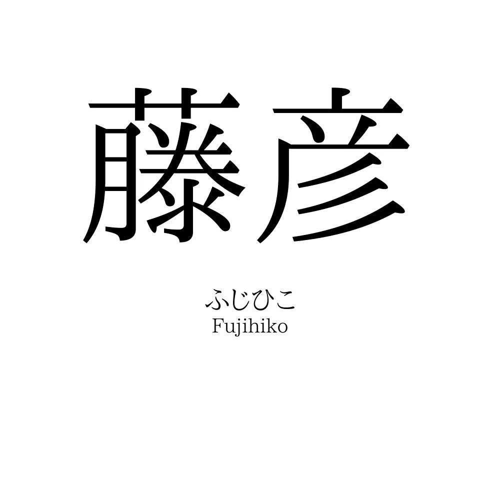 藤彦