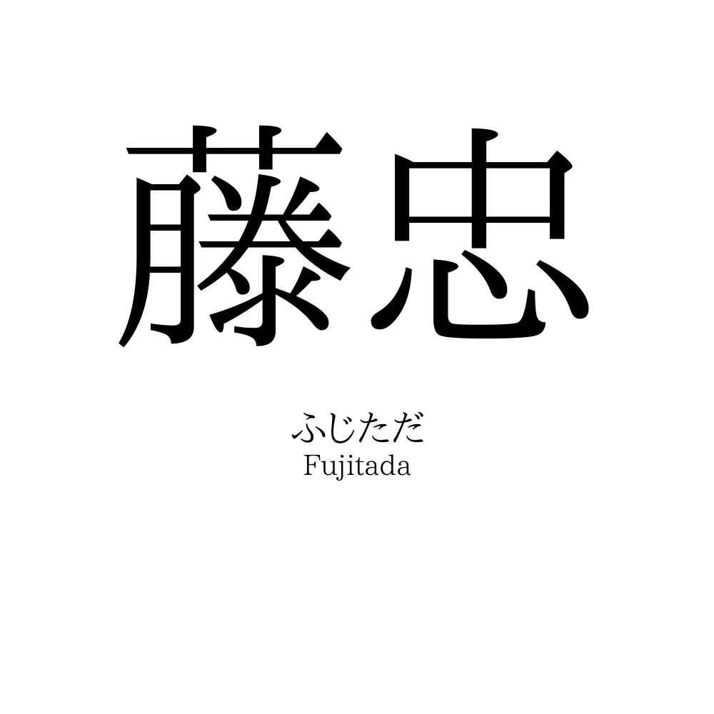 藤忠