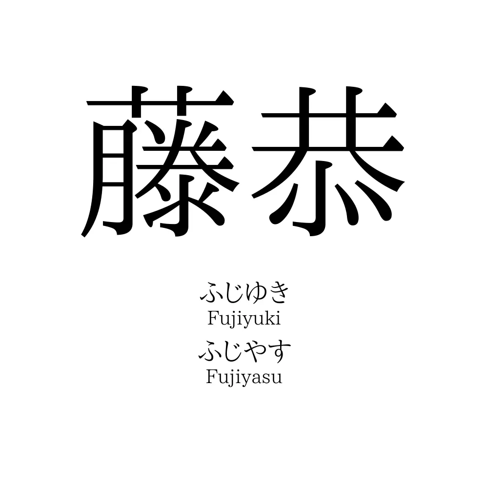藤恭