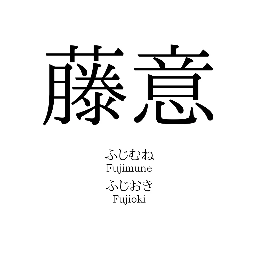 藤意