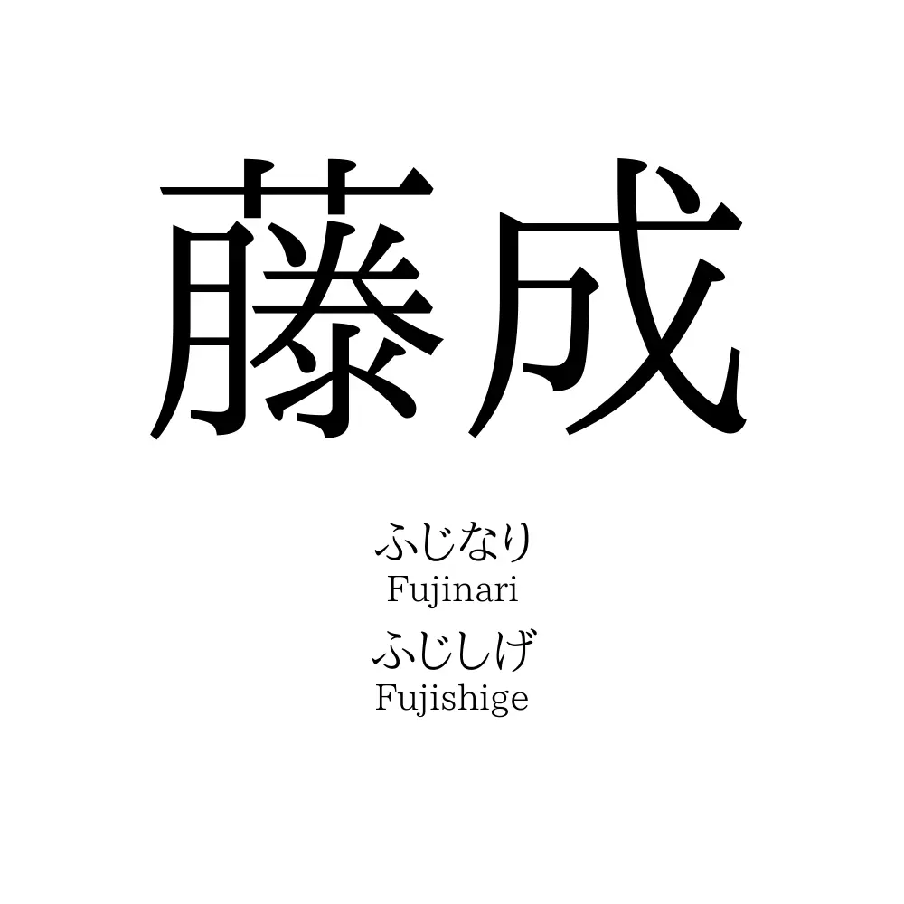 藤成