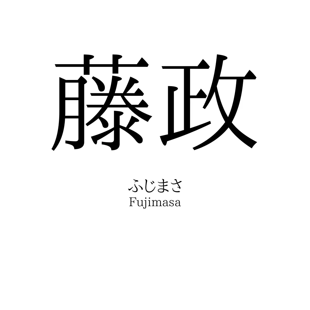藤政