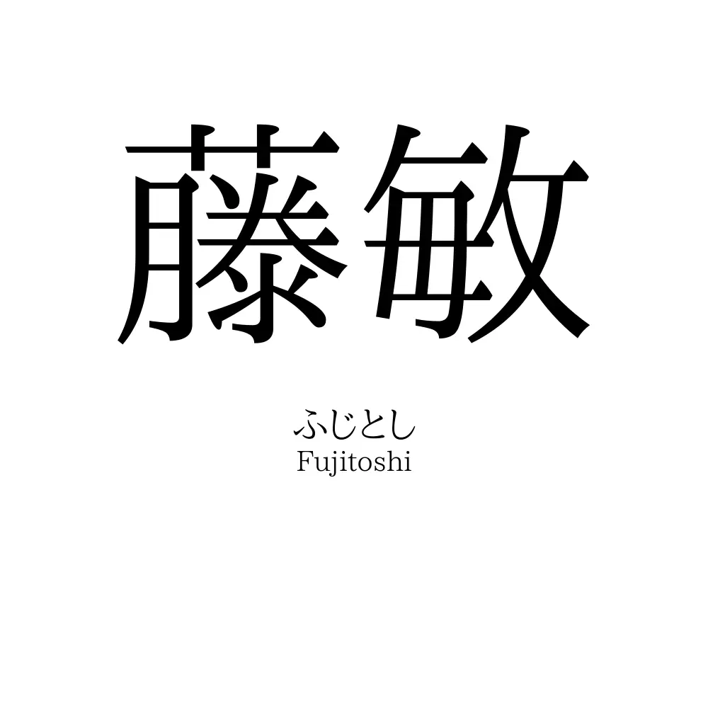 藤敏