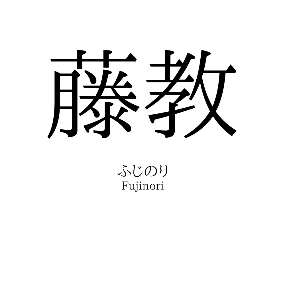 藤教