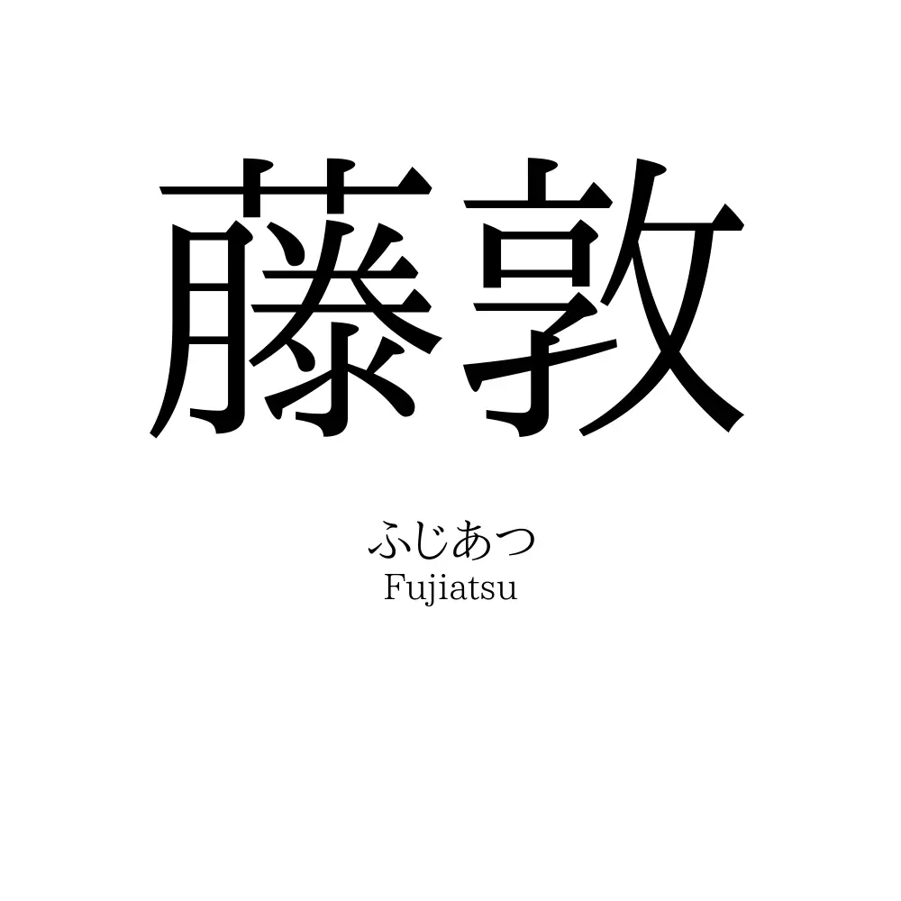藤敦