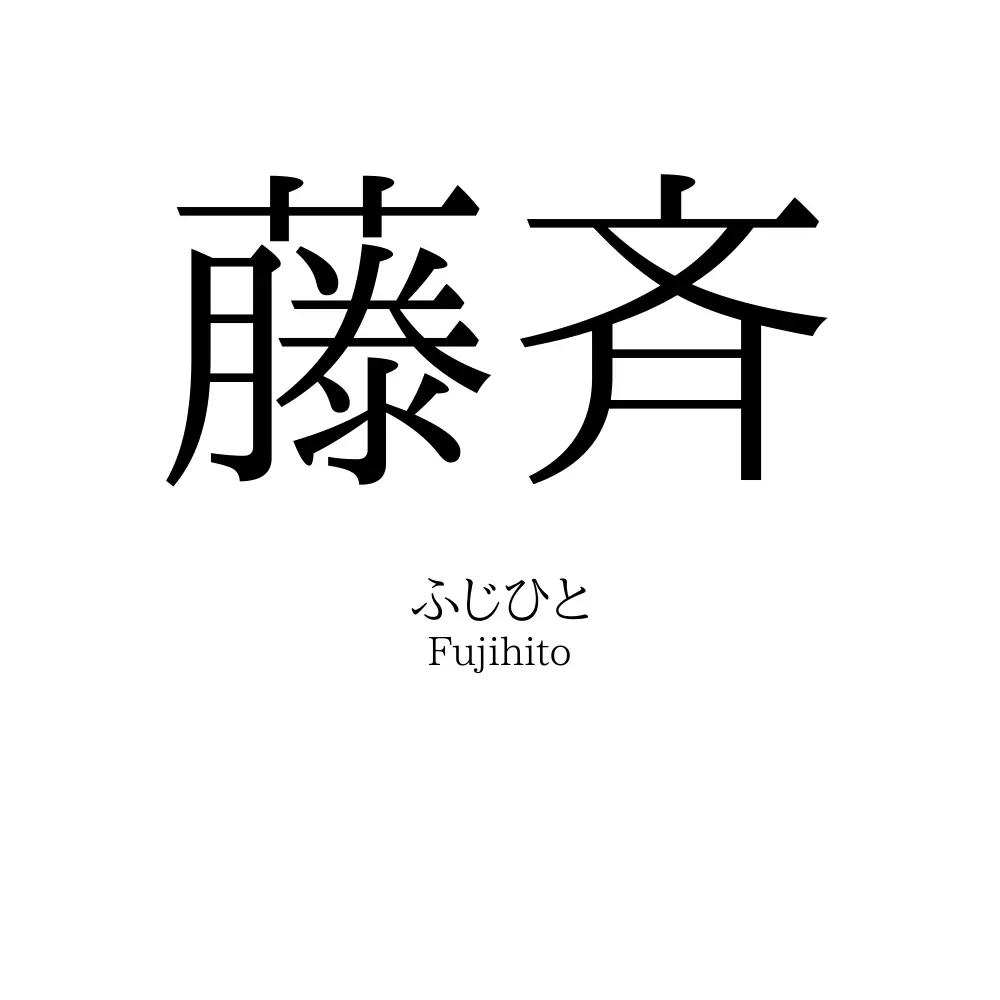 藤斉