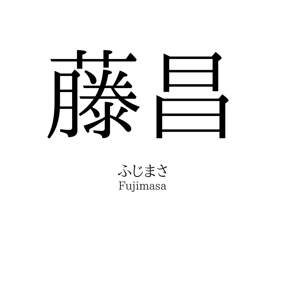 藤昌