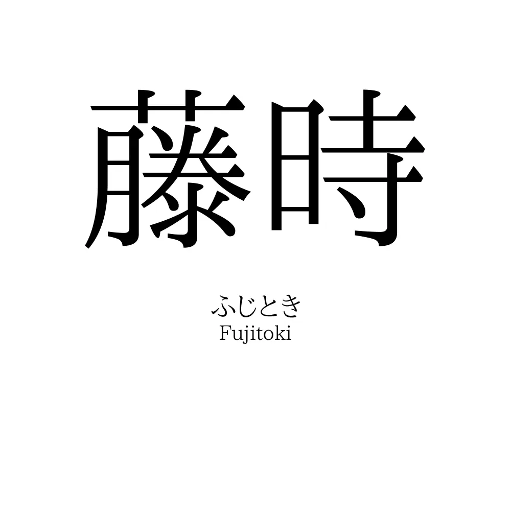 藤時
