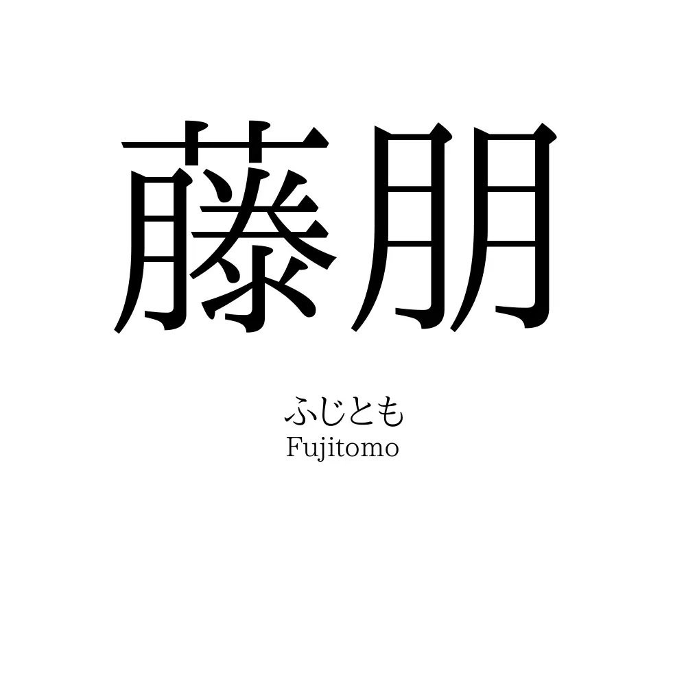 藤朋