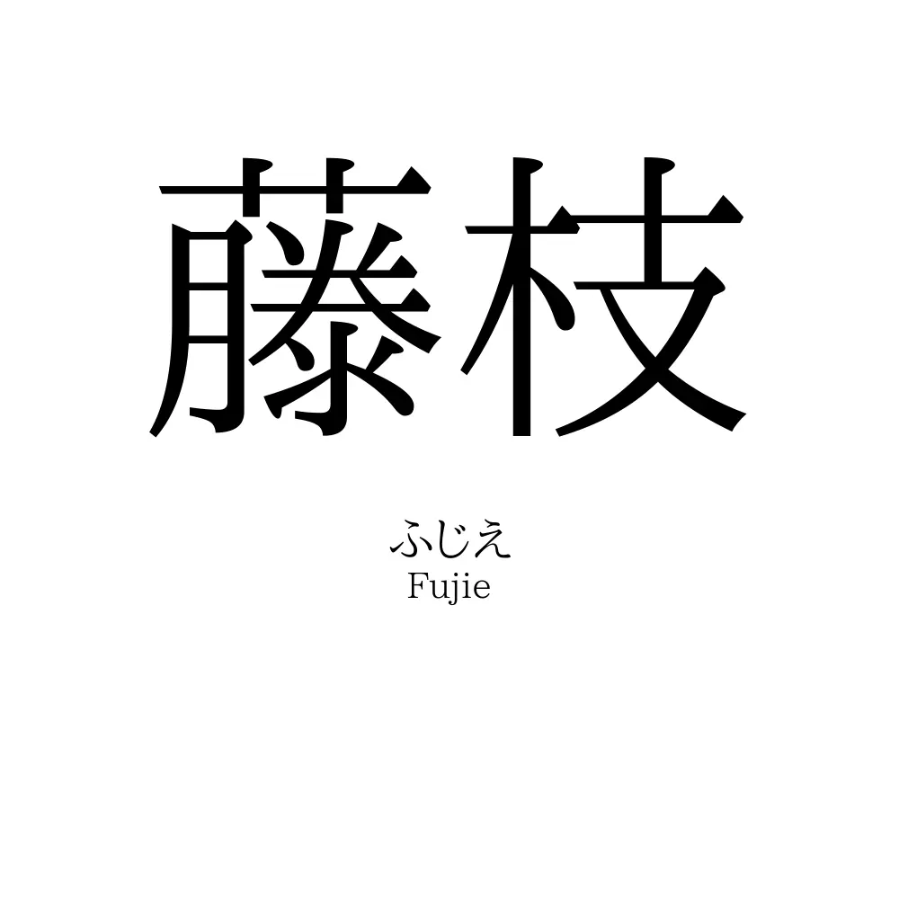 藤枝