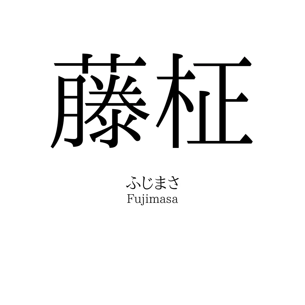 藤柾