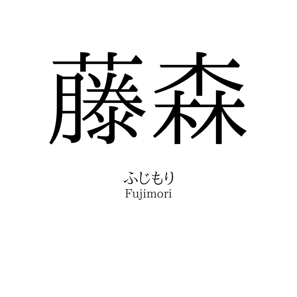 藤森