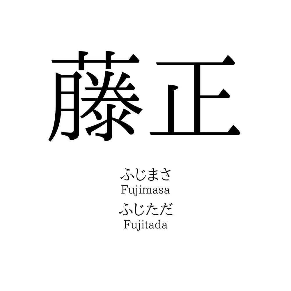 藤正