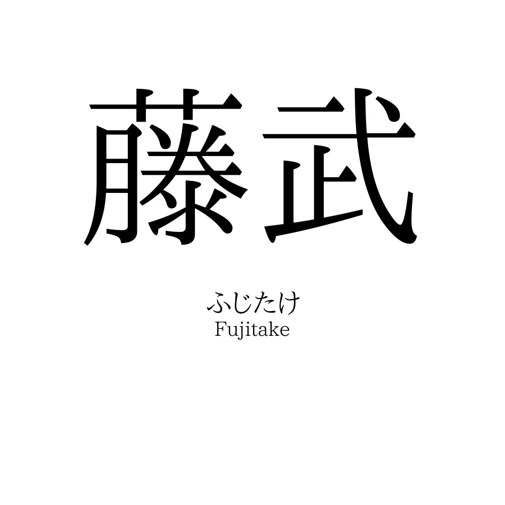 藤武