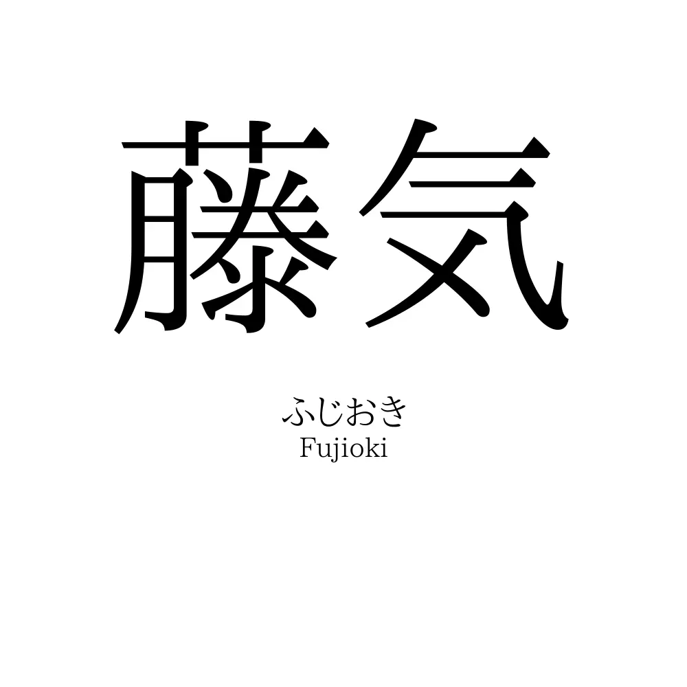 藤気