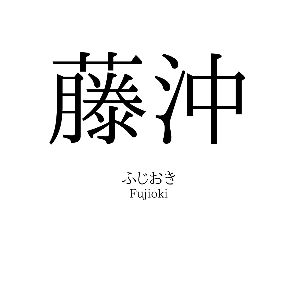 藤沖