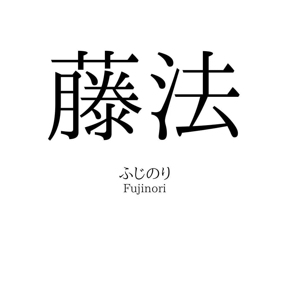 藤法