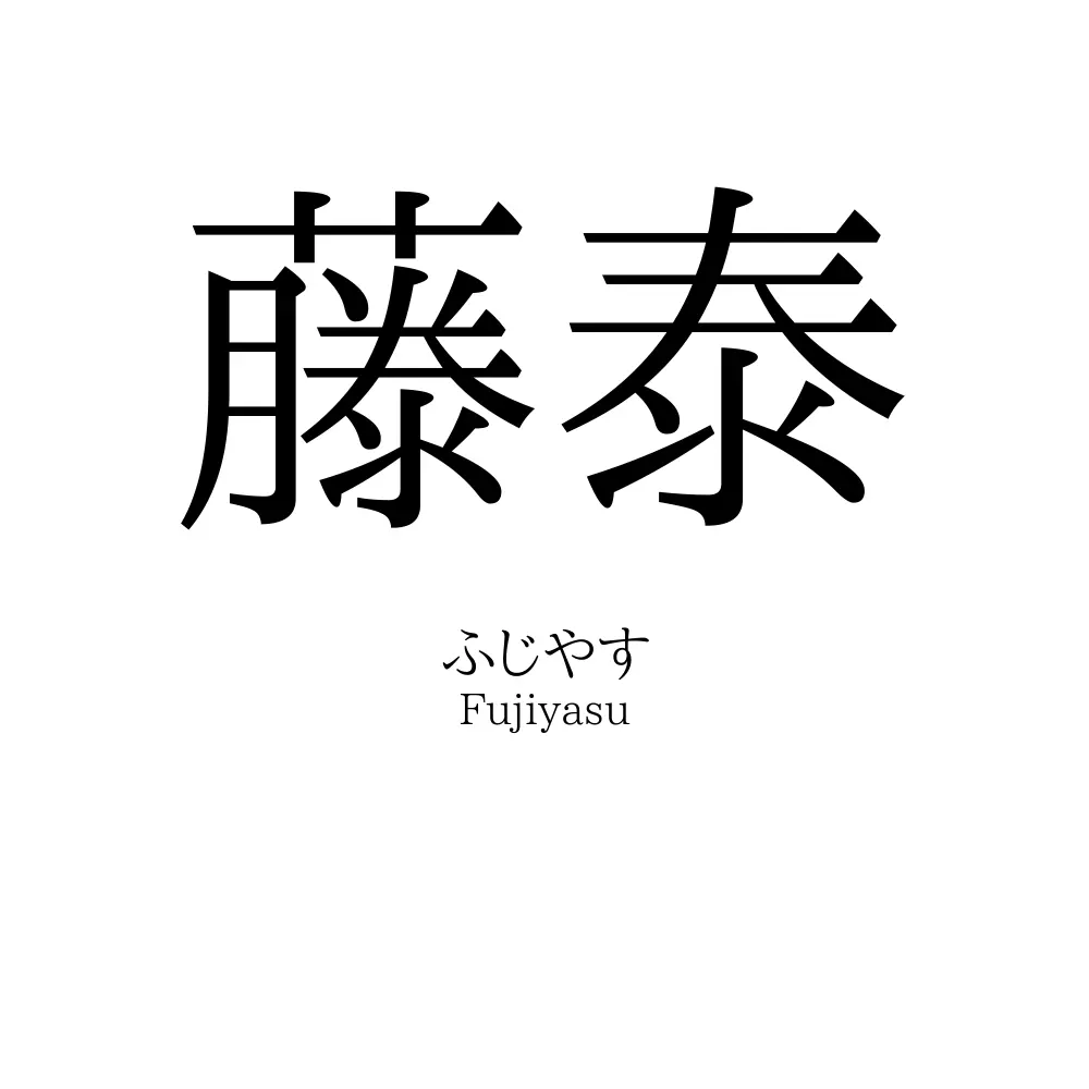 藤泰