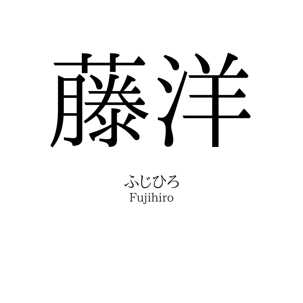 藤洋