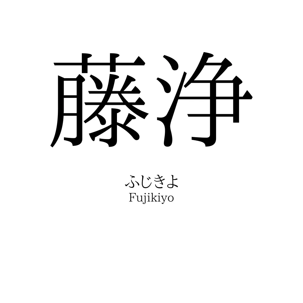 藤浄