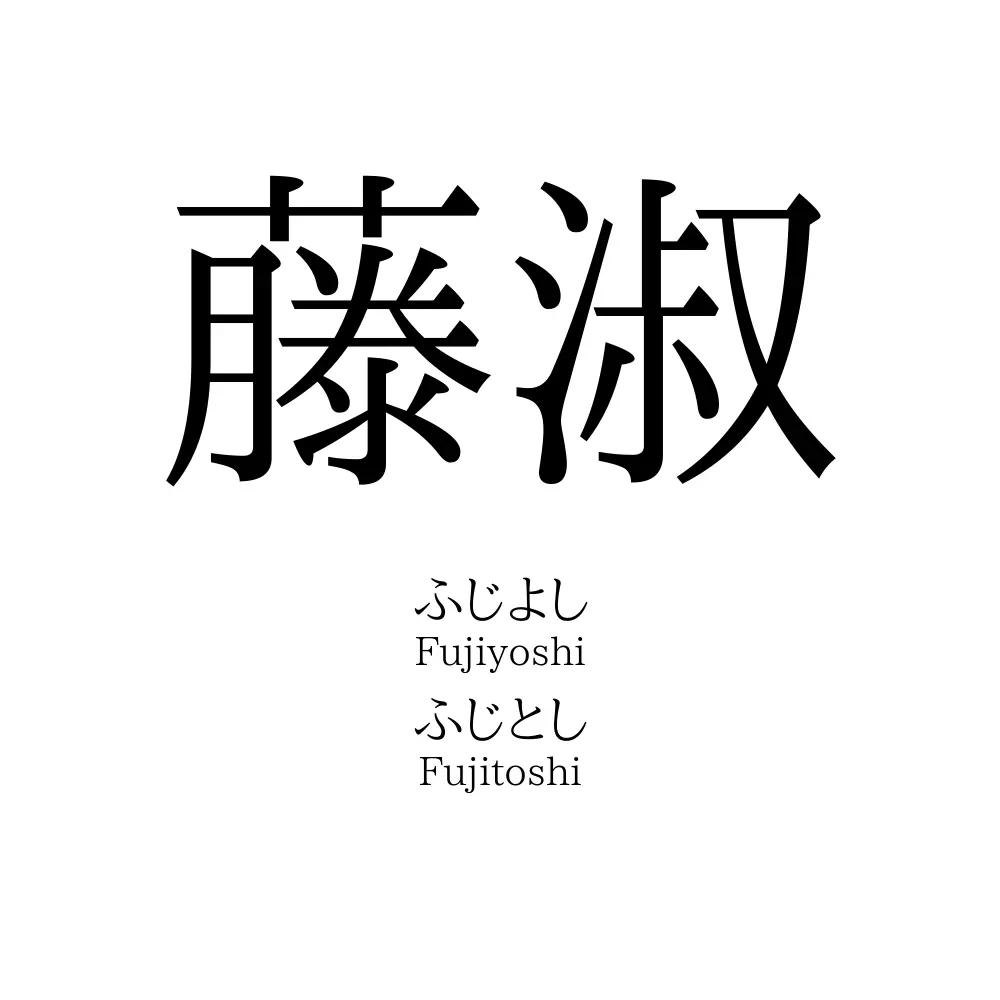 藤淑