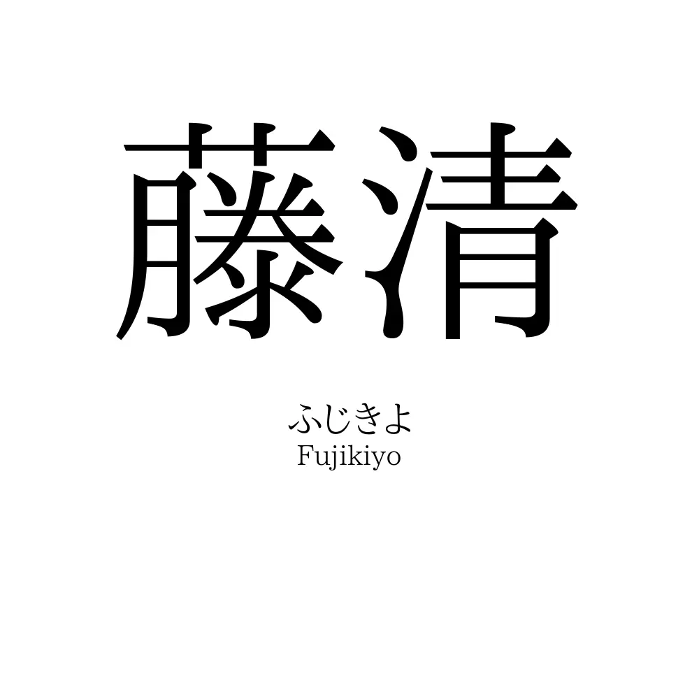 藤清