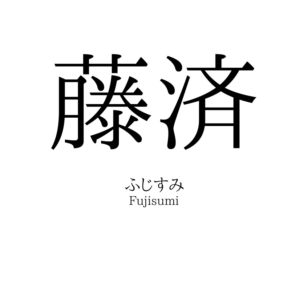 藤済