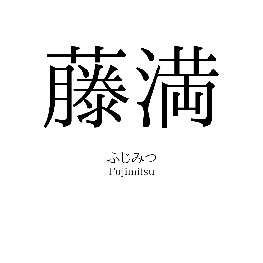藤満