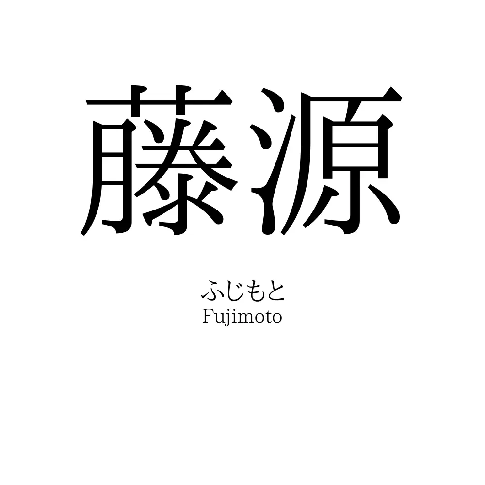 藤源